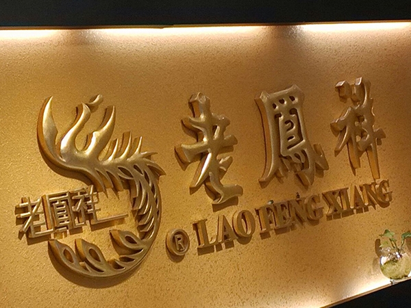 老凤祥