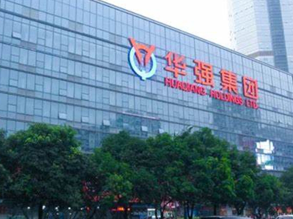 华强集团