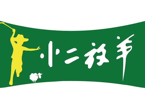 小二放羊