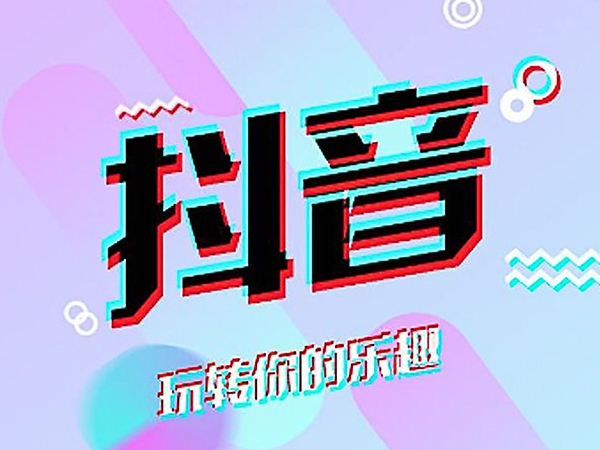 抖音