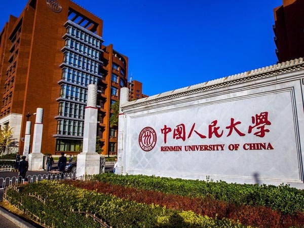 中国人民大学